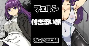 [梅干し] フェルン 付き添い旅 ちょいエロ編
