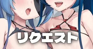 [ホナシアン] リクエスト