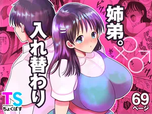 [Chokubasu] Siblings. Swap