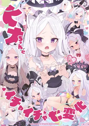 (C106) ヒナちゃんとイチャイチャ七変化 [DL版]