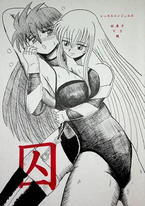 [Fukurokouji] "Shu" Wrestle Angels -Yukiko vs Kagami-