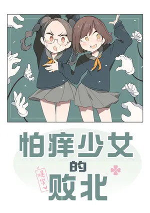 怕痒少女的败北【雪糕少女汉化组】