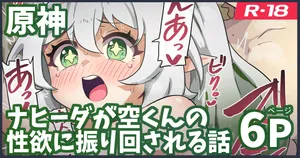 [ka-009] ナヒーダが空くんの性欲に振り回される話 (原神)