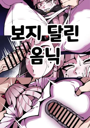 [gongtak] 보지 달린 옴닉 [Korean]