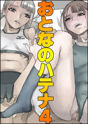 [Ouman (Shimamura)] おとなのハテナ4「父、托卵双子女子校生に種付ける。」