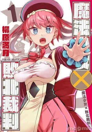 魔法少女×敗北裁判（1-2）【汉化】