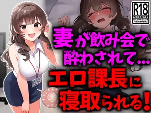 [技師庵]巨乳妻が飲み会で酔わされてエロ課長に寝取られる