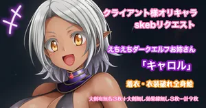 [Tina] オリキャラリクエスト 銀髪褐色肌ダークエルフお姉さん キャロル 全身絵