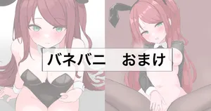 [リンリ缶] バネバニのおまけ (にじさんじ)