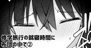 [愛瀬郁人] 修学旅行の就寝時間に布団の中で