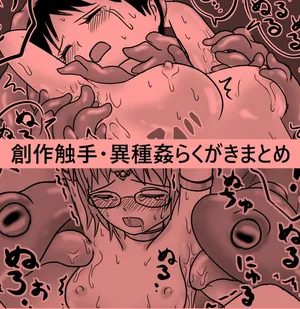 [クラpic] 創作触手・異種姦らくがきまとめ２