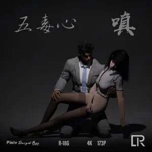 五毒心1-嗔