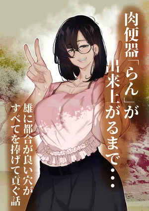 [Konatuiro (Mr.way)] 肉便器「らん」が出来上がるまで・・・
