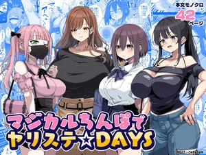 [フォレスト・キャラバン (フォレスト)]マジカルちんぽでヤリステ☆DAYS [DL版]