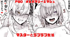 [青ばなな] FGO オルガマリー＆マシュ マスターとラブラブ生活 (Fate/Grand Order)