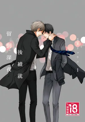 [CHIBA Ryouko] Tsuzuki wa Mata Yoru ni︱后续就留到深夜 [Chinese][第1卷]