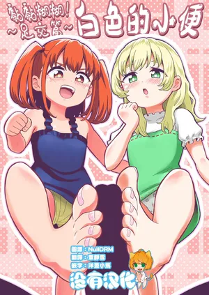 Derodero! Shiroi Oshikko! ~Ashikoki Hen~ | 黏黏糊糊!白色的小便 ~足交篇~