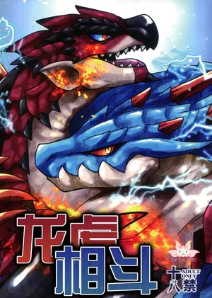 (Kemoket 16) [Tsuna Kan Poteto (Iguana)] Ryuukoaiutsu | 龙虎相斗 (Monster Hunter) [Chinese] [ZX个人汉化]