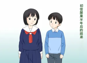 [Atori Akinao (Atori K)] Seikoui o Oboete shimatta Ane to Otouto no Sonogo | 学会了性行为的姐弟俩之后的故事 [Chinese] [一次性汉化]