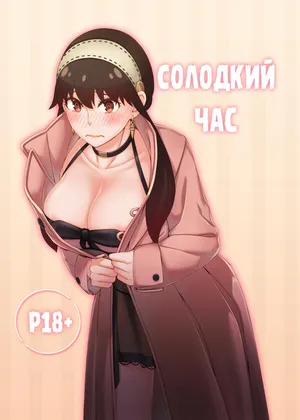 Солодкий час