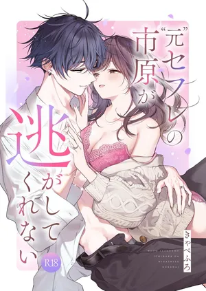 [Kyapefuro (Furokkorii)] Moto SeFri no Ichihara ga Nigashite Kurenai  | “前”炮友市原穷追不舍 [Chinese] [惑星]