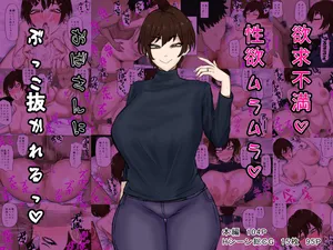 [カブト3号 (アデシ)] 欲求不満♥性欲ムラムラ♥おばさんにぶっこ抜かれるっ♥ part1（Chinese）