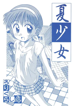 (C56) [Jido-Hikki (Kokekokko Koma)] Natsu Shoujo Rori Gurashi 4