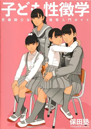 Kodomo Seichougaku Shishunki Shoujo Hatsuniku Nyuumon Guide