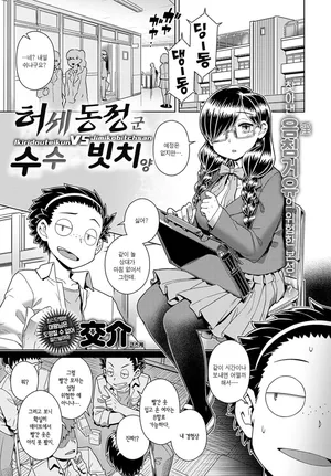 [Kousuke] Ikiri Doutei-kun VS Jimiko Bitch-san | 허세 동정 군 VS 수수 빗치 양 (COMIC Anthurium 2022-11) [Korean] [Digital]