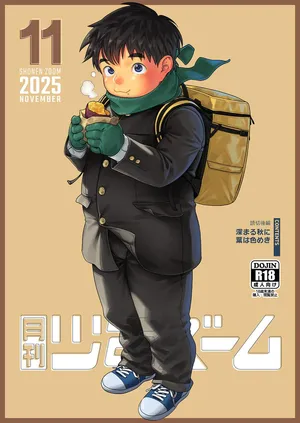 [Shounen Zoom (Shigemaru Shigeru)] Gekkan Shounen Zoom 2025-11 [Digital]