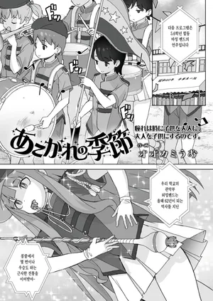 [Ookami Uo] Akogare no kisetsu  (COMIC LOE VOL.15 Howarei) [Korean]