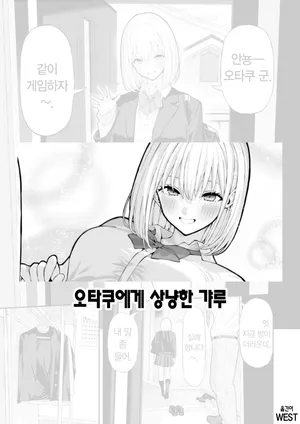 [Ryou] Otaku ni Yasashii Gal | 오타쿠에게 상냥한 갸루 [Korean]