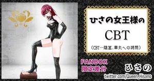 [Hisano] ひさの女王様のCBT (Fanbox) [Japanese]