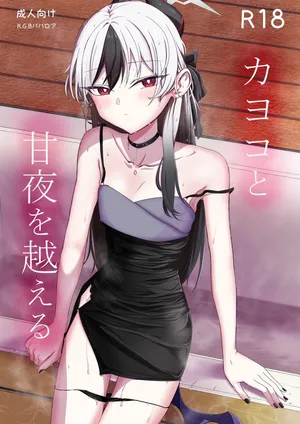 [R.G.Bババロア (R.G.B)] カヨコと甘夜を超える (ブルーアーカイブ) [Digital]