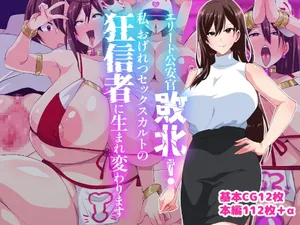 [Itsumade Motsukana] Elite Kouan Haiboku! Watashi, Ogeretsu Sex Cult no Kyoushinsha ni Umarekawarimasu