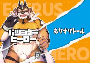 [えりすリトール(えりす/7575el)] ハツジョーヒーロー[Japanese][Digital]