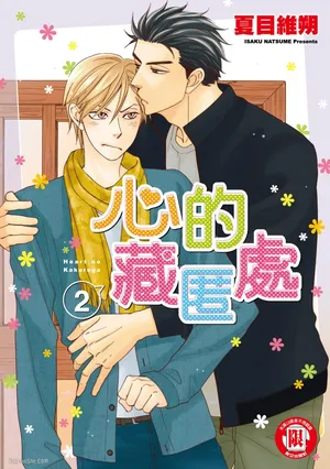 [Natsume Isaku] Heart no Kakurega︱心的藏匿处 [中][VOL.02]