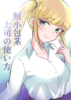 [Roki] Tanshou Houkei Joushi no Tsukaikata | 短小包莖上司的使用方法 [Chinese] [Asuzak_Tei 个人漢化]