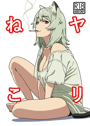 [Hamachi Tomosaku] Yarineko Fukanshou no Maguro Juujin Sato Yaniko to Ippatsu Ibako / Yarineko - One Pack A Round to Fuck The Frigid Beastwoman Sato Yaniko (Yanineko) [Digital] [English] {Doujins.com}