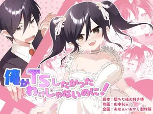 [Amulai Okashi Seisakusho (Yamamoto Fcn)] Ore ga TS Shitakatta Wake Janai Noni! | 내가 TS하고 싶었던 게 아닌데! [Korean]