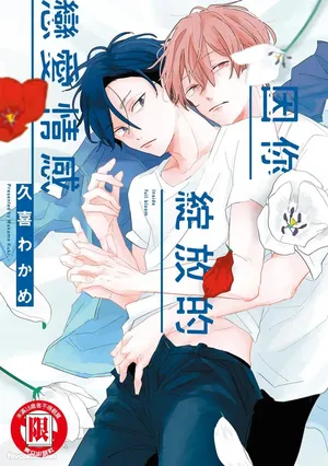 [Kuki Wakame] Inside Full Bloom︱因你绽放的恋爱情感 [Chinese][全1卷]