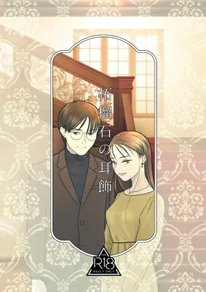 [おせんたくや (ものほし晴)] 柘榴石の耳飾