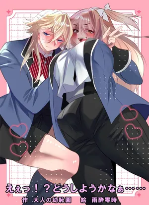 [Otona no Youchien (Ameyoireiji)] E Etu Dōshiyō Kanā … …