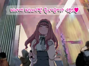 미나에 미레이짱 속아넘어가 섹스♥
