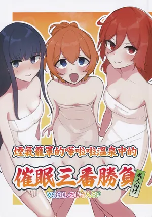 (C105) [かなしばりガーデン (いだてん)] ぽろり湯けむり催眠三番勝負 VS.虹レおじさんSP (オンゲキ)