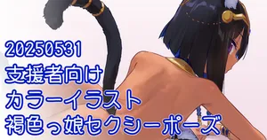 [川上六角] ネジェトセクシーポーズ絵