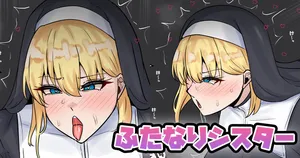 [テフル] ふたなりシスター