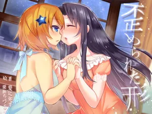 [夢幻館 (愛に死す、栗餅ちづる)] 歪められた形 [DL版]