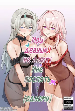 [Bonz0616] My Girlfriends Never! Let me sleep... (alone) (Honkai: Star Rail) [Russian] [Simon, CUMmunist]