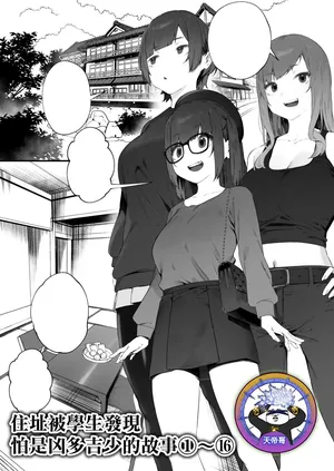 [Nigiri Usagi] Seito ni Juusho ga Baretanda ga Owatta Kamoshiren 1-16 | 住址被學生發現怕是凶多吉少的故事 1-16 [Chinese] [天帝哥個人漢化]